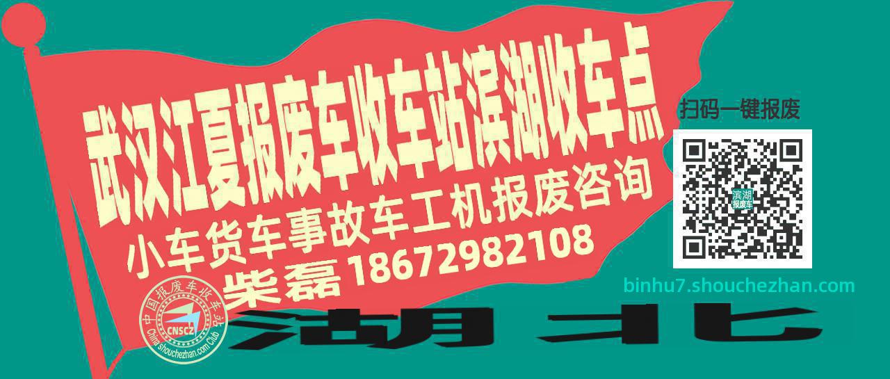 武汉江夏报废车收车站滨湖收车点